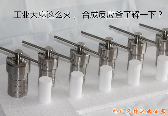 工業(yè)大麻這么火， 水熱合成反應(yīng)釜關(guān)注一下？